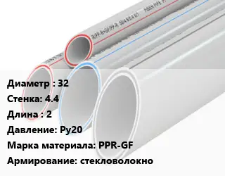 Труба полипропиленовая 32 s=4.4 L=2 Ру20 PPR-GF стекловолокно